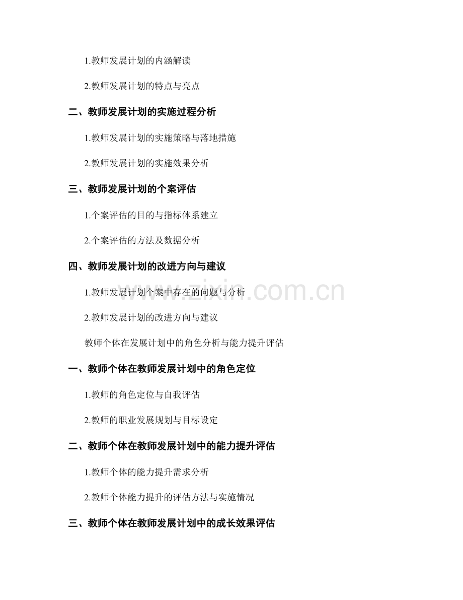 教师发展计划的个案分析与评估.docx_第2页