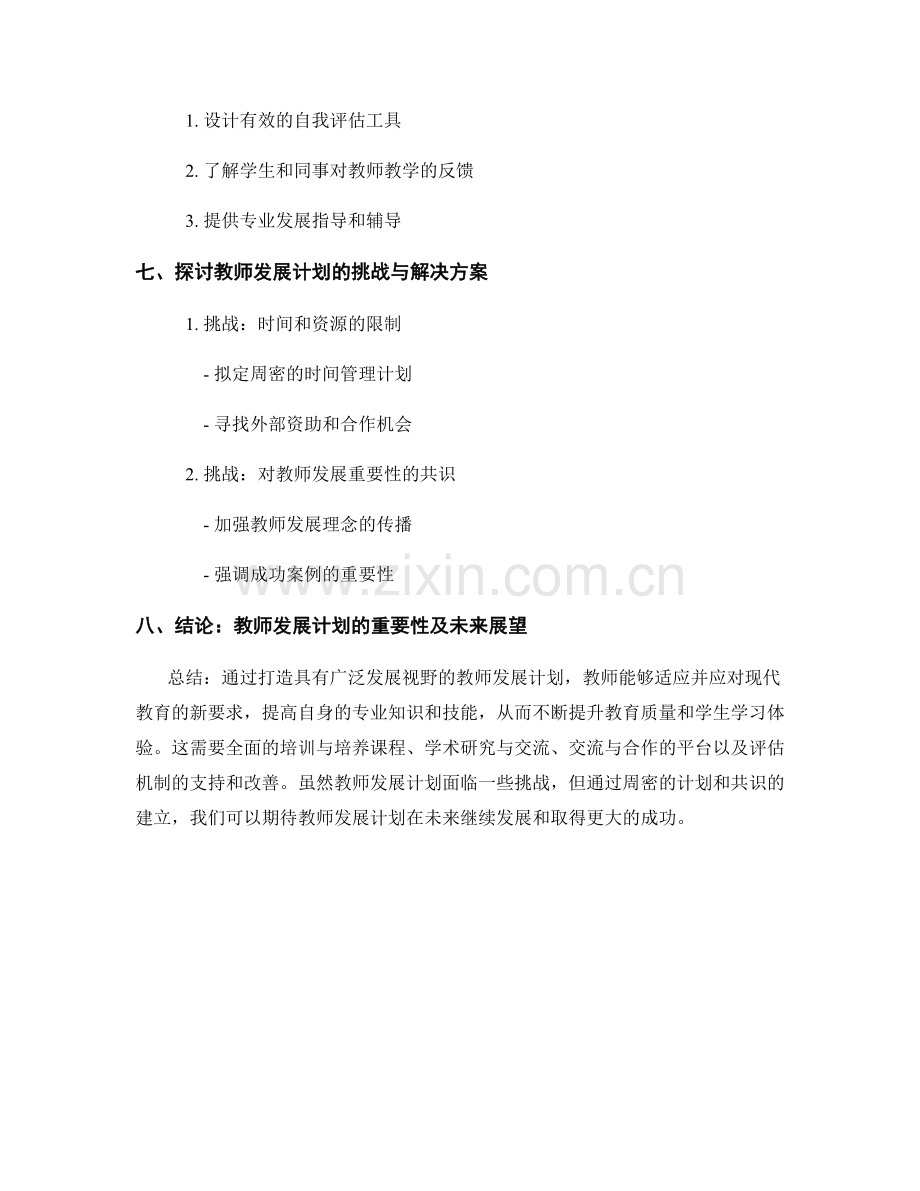 打造具有广泛发展视野的教师发展计划策略探讨.docx_第2页