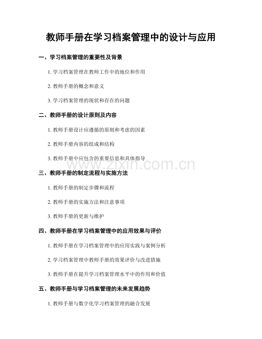 教师手册在学习档案管理中的设计与应用.docx_第1页