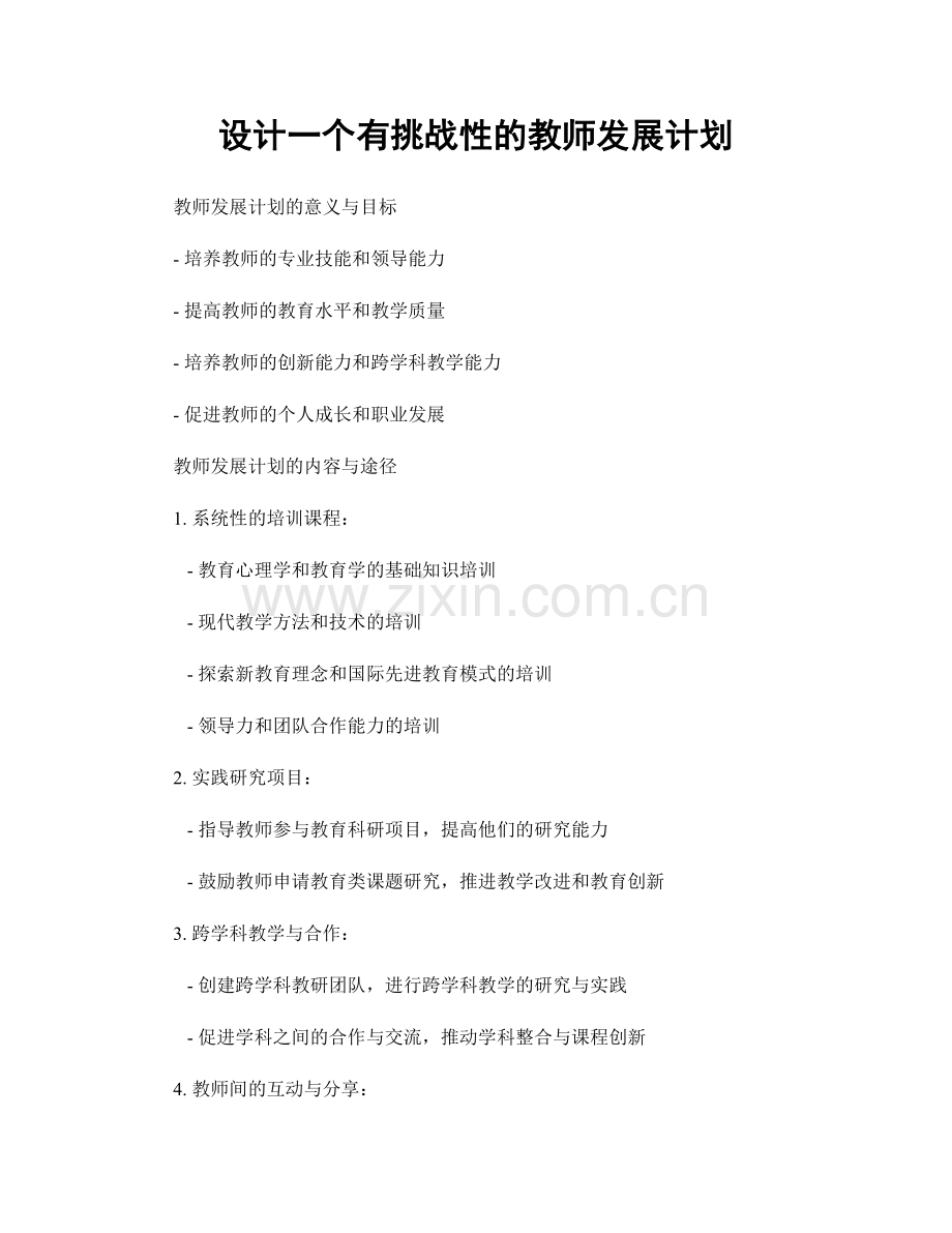 设计一个有挑战性的教师发展计划.docx_第1页