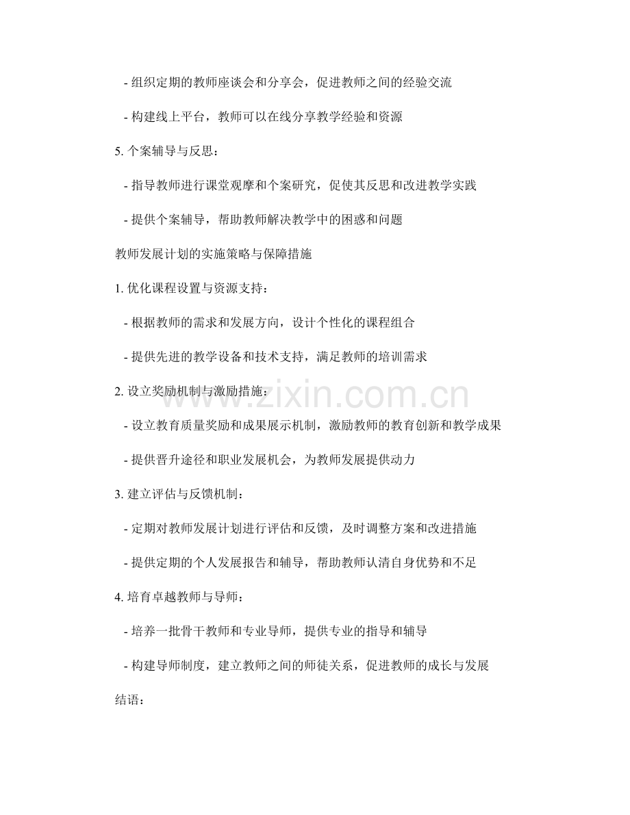 设计一个有挑战性的教师发展计划.docx_第2页