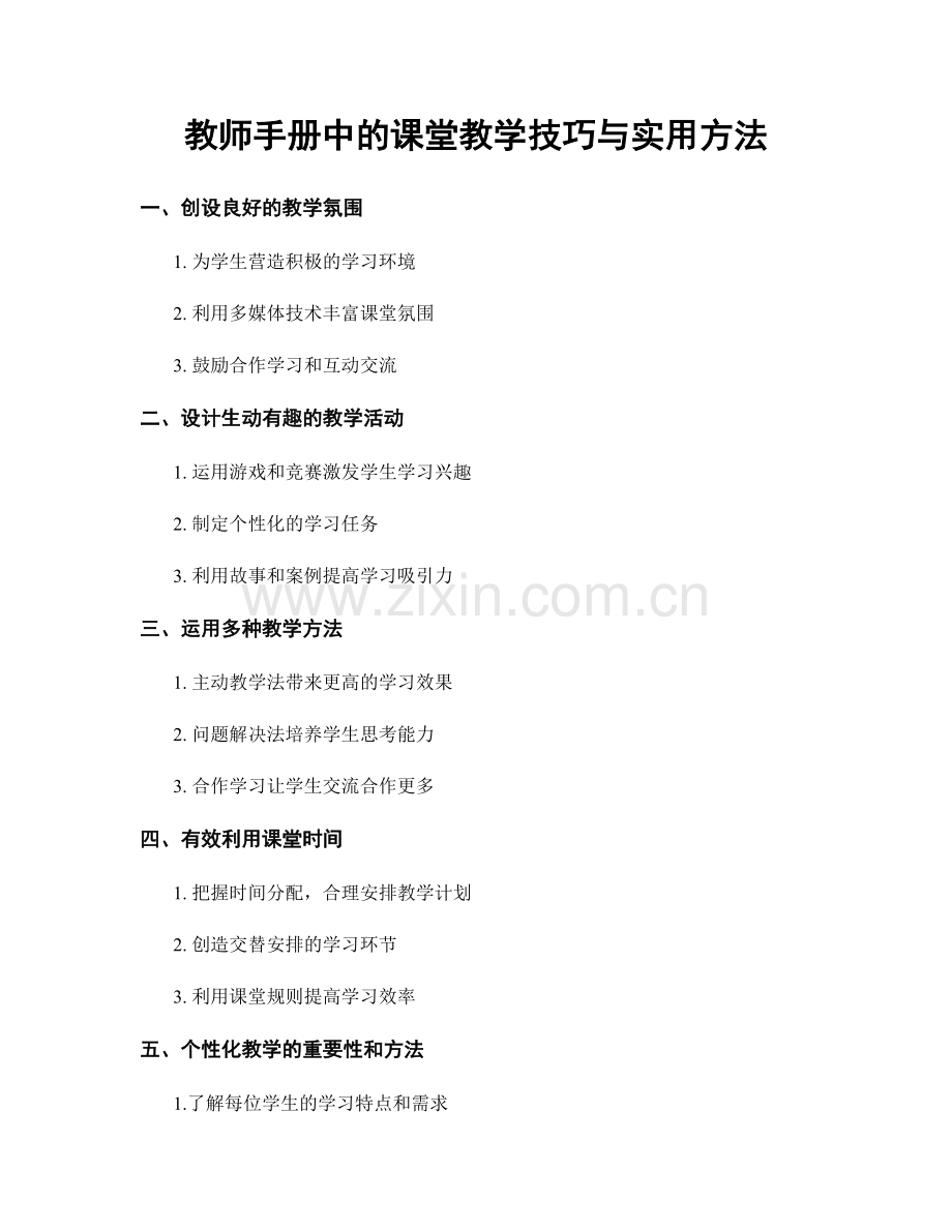 教师手册中的课堂教学技巧与实用方法.docx_第1页