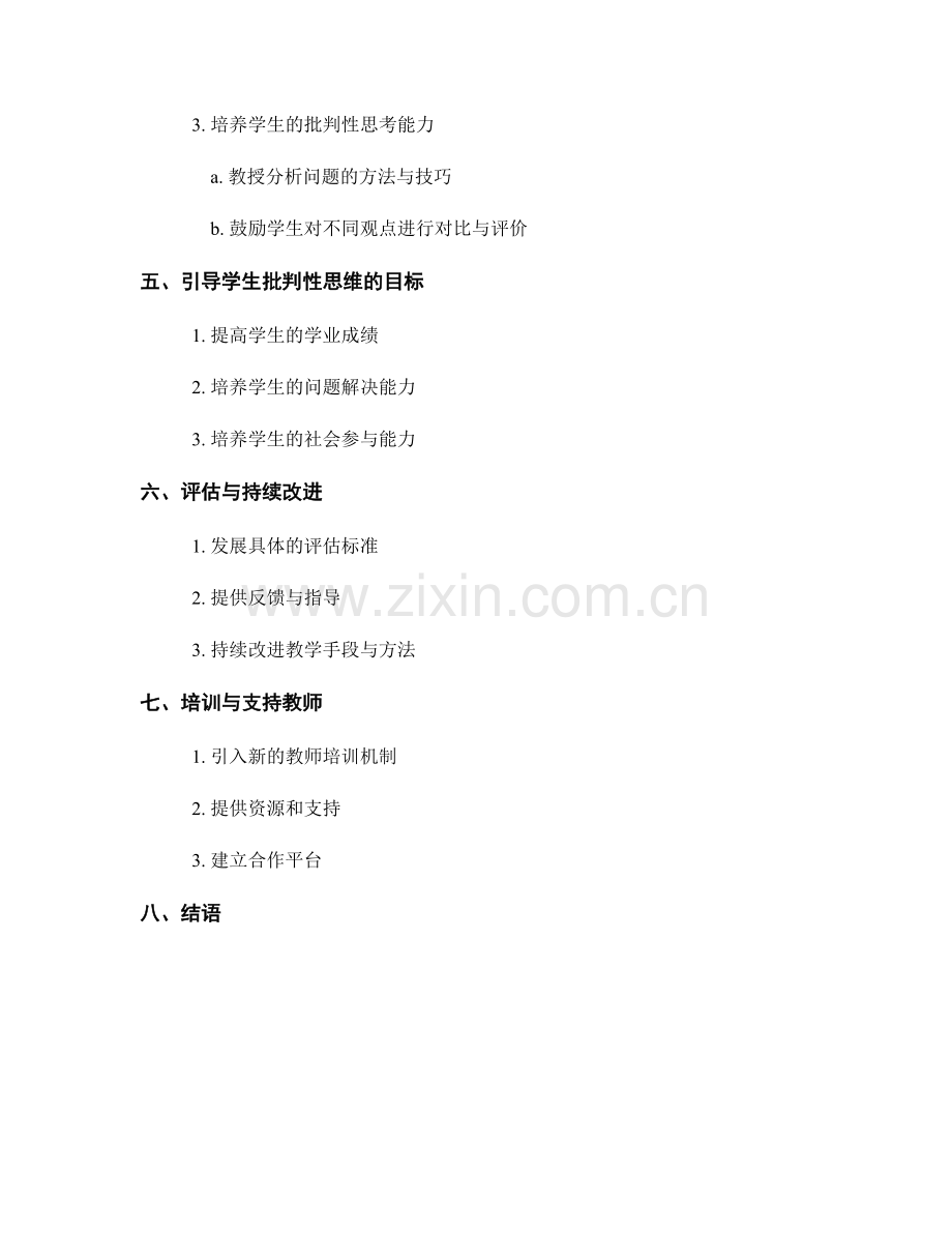 2029年教师发展计划：引导学生批判性思维的成功策略与目标.docx_第2页