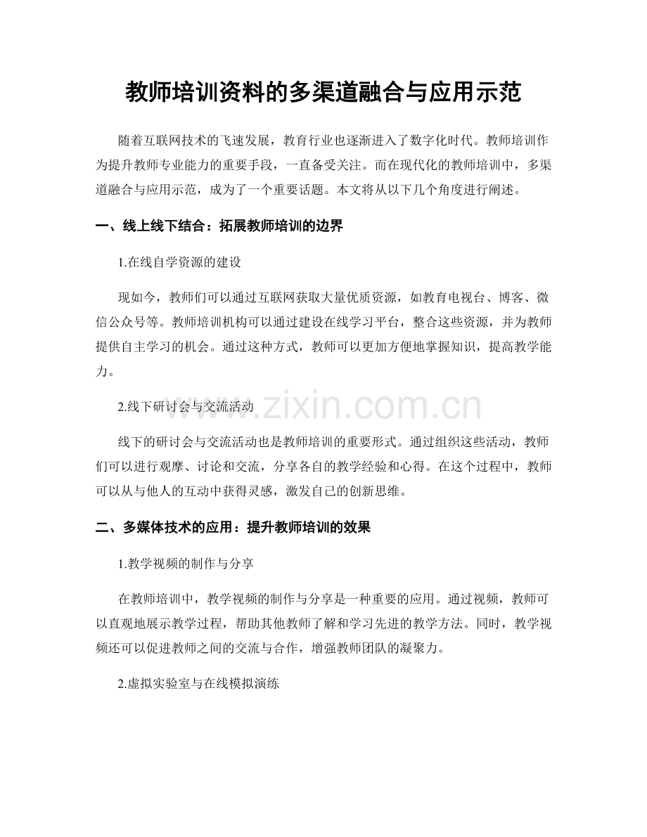 教师培训资料的多渠道融合与应用示范.docx_第1页