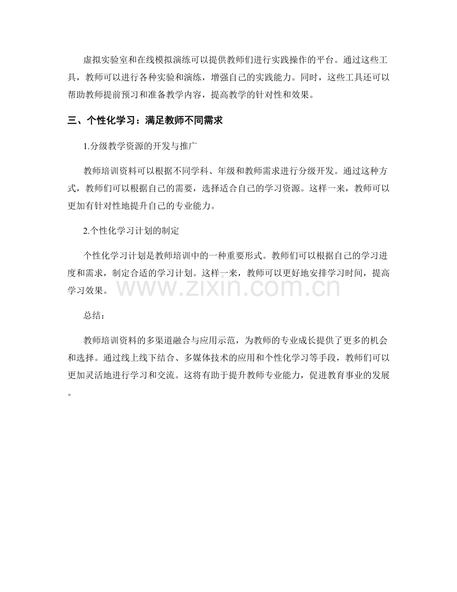 教师培训资料的多渠道融合与应用示范.docx_第2页