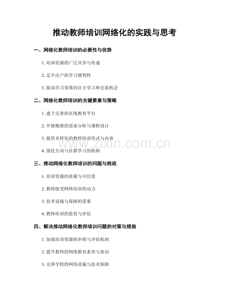 推动教师培训网络化的实践与思考.docx_第1页