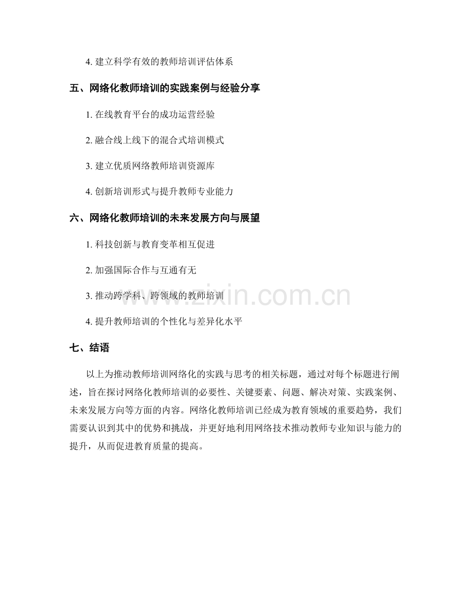 推动教师培训网络化的实践与思考.docx_第2页