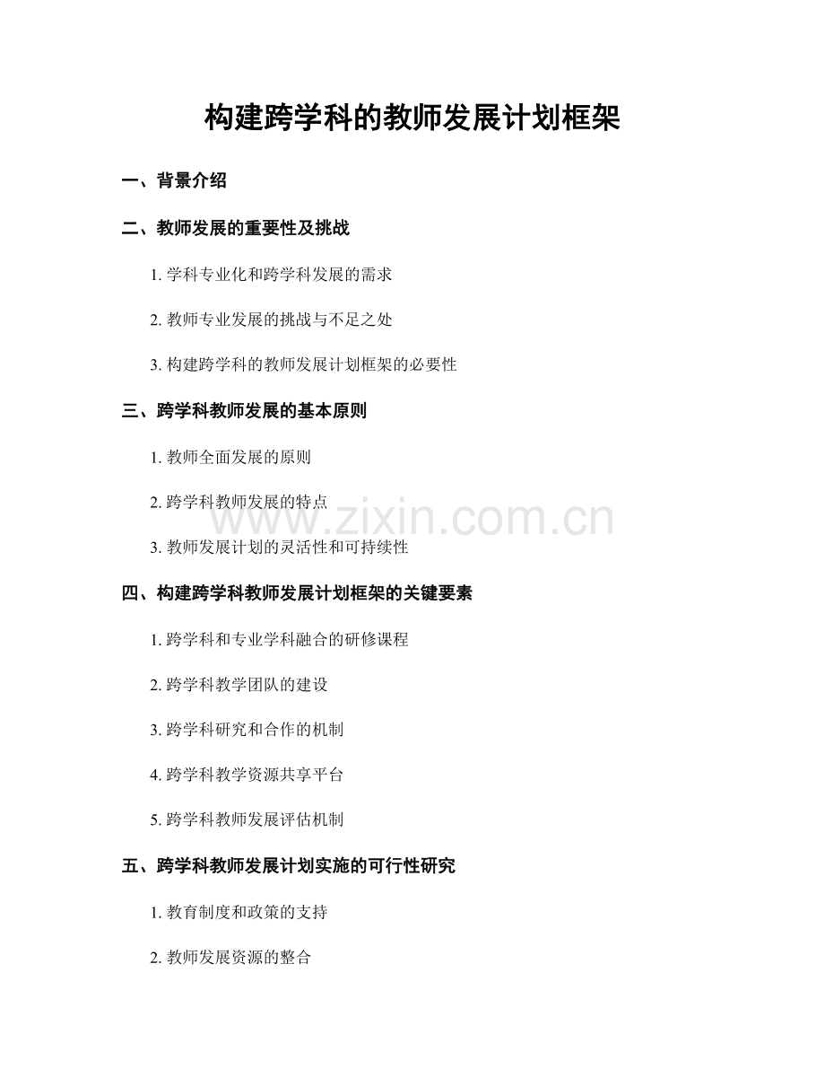 构建跨学科的教师发展计划框架.docx_第1页