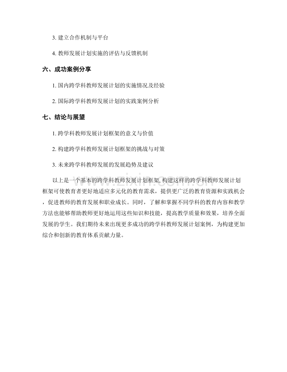 构建跨学科的教师发展计划框架.docx_第2页