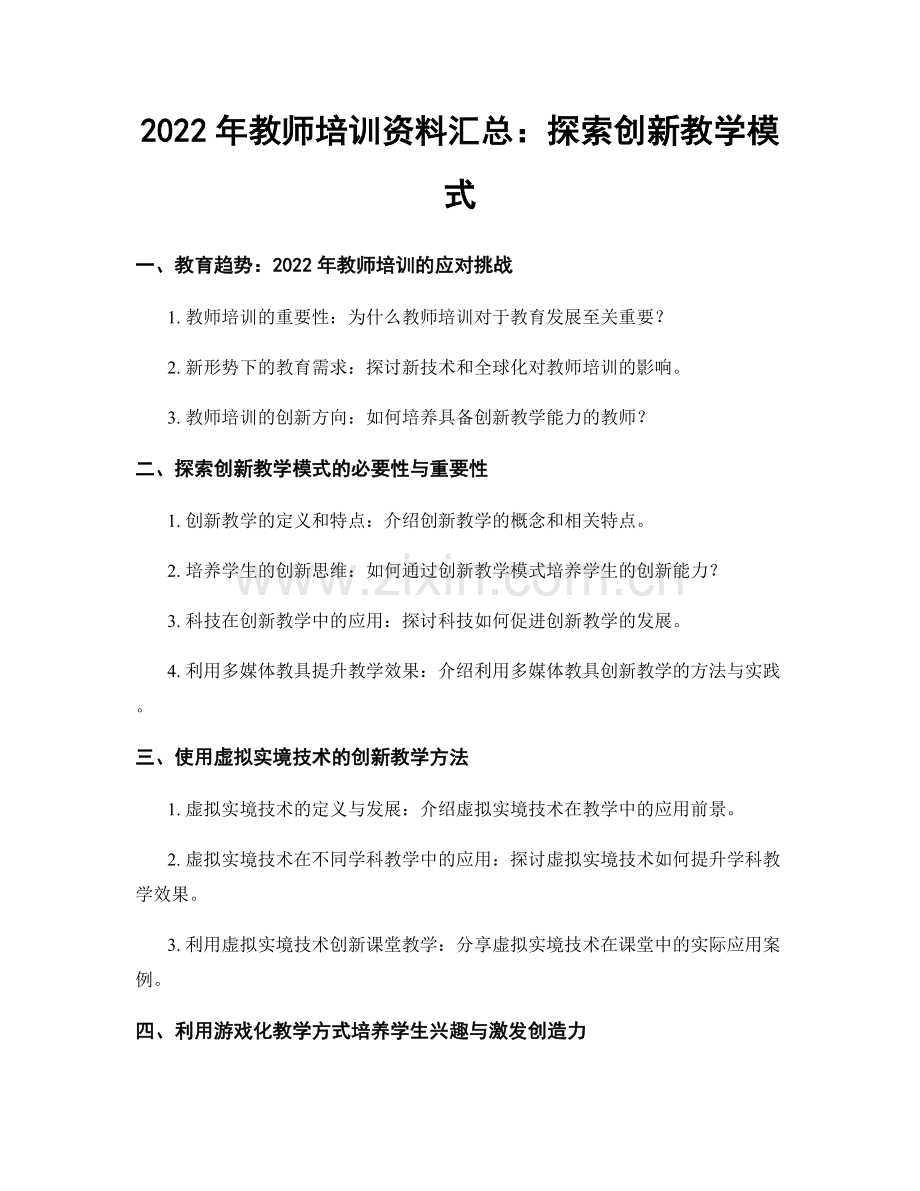 2022年教师培训资料汇总：探索创新教学模式.docx_第1页