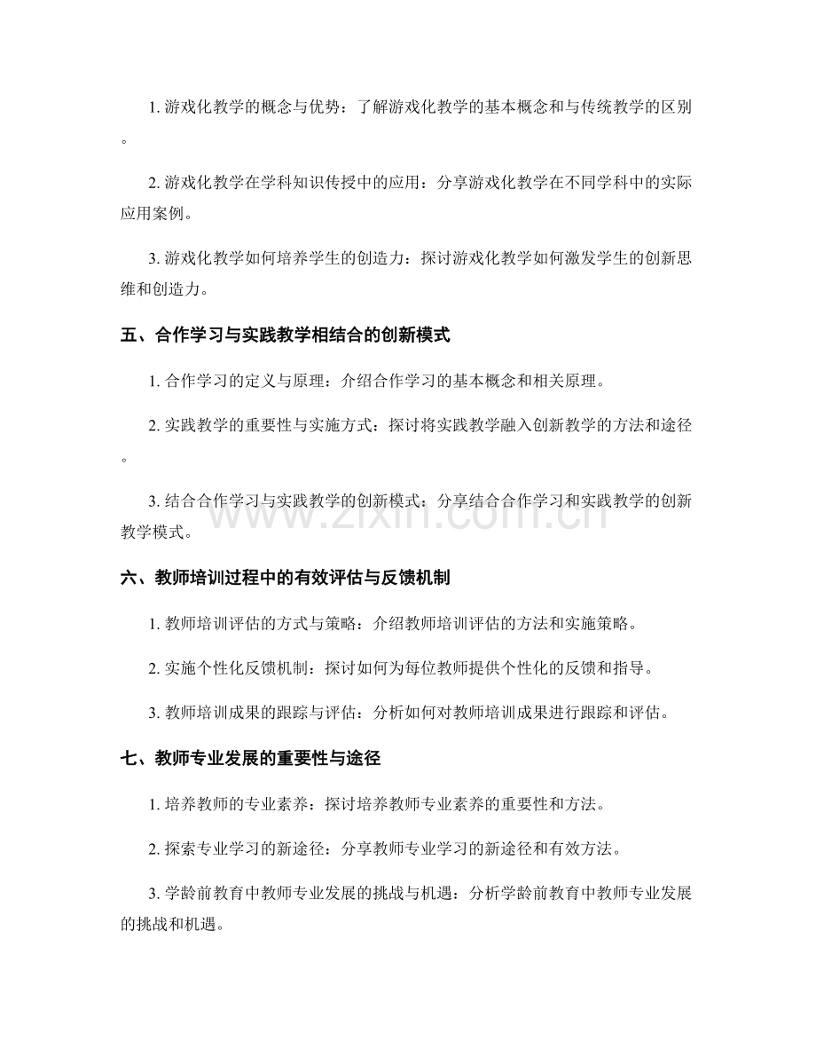 2022年教师培训资料汇总：探索创新教学模式.docx_第2页