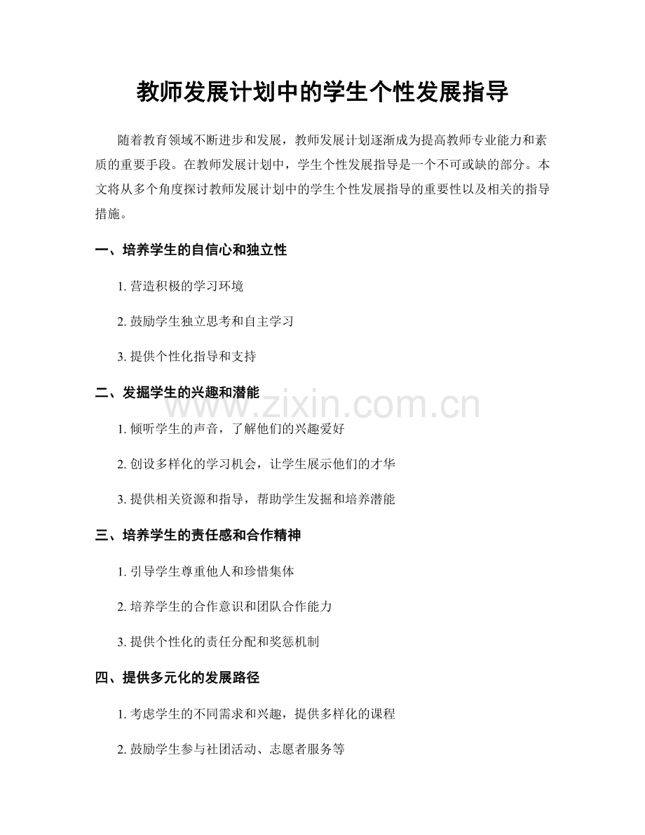 教师发展计划中的学生个性发展指导.docx_第1页