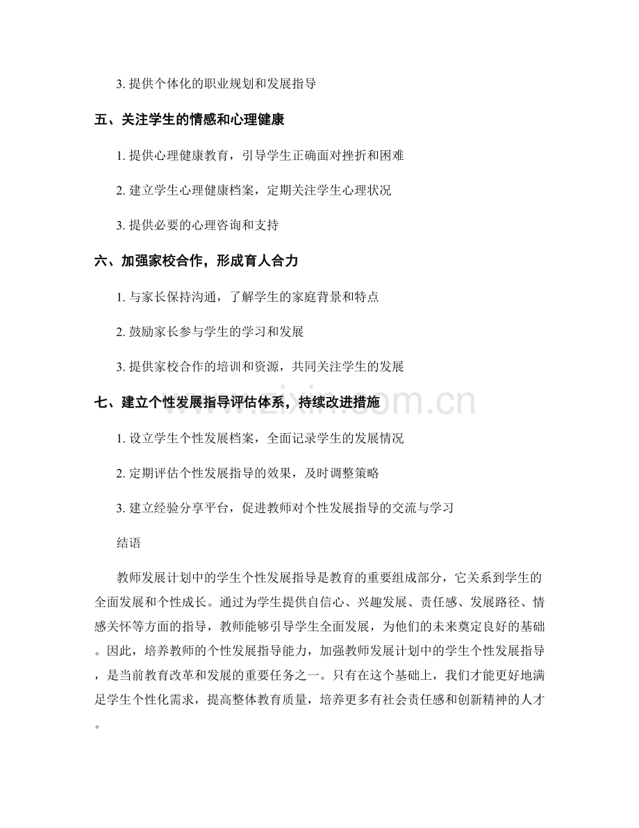 教师发展计划中的学生个性发展指导.docx_第2页