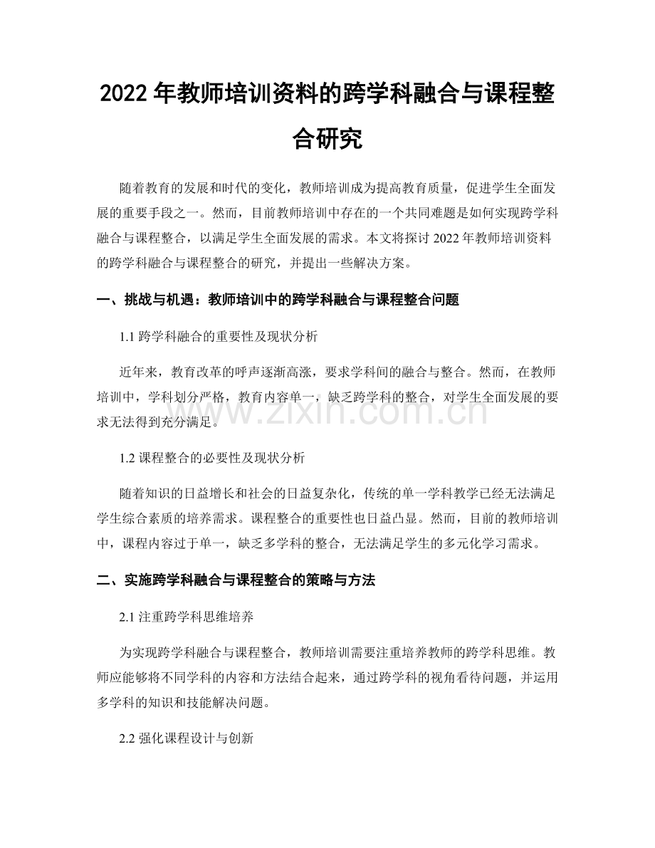 2022年教师培训资料的跨学科融合与课程整合研究.docx_第1页