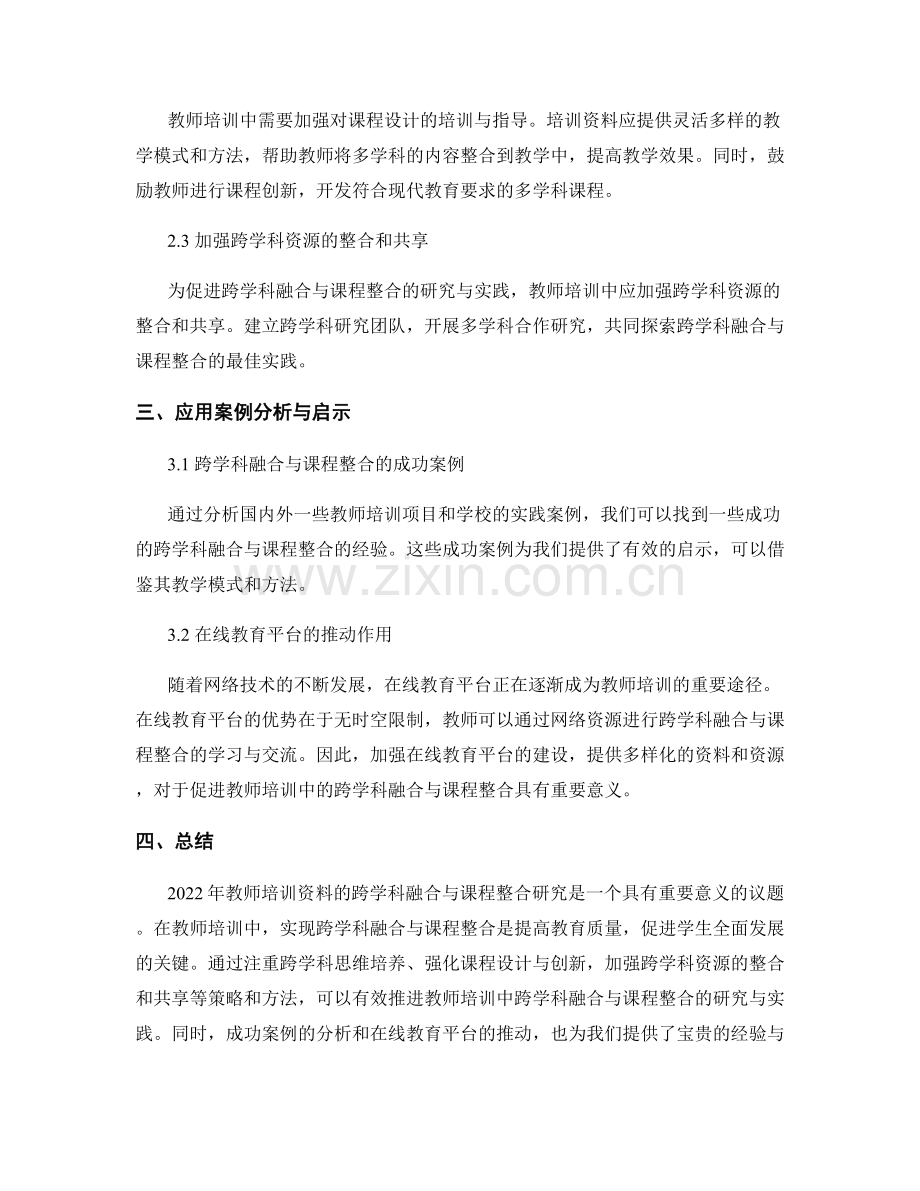 2022年教师培训资料的跨学科融合与课程整合研究.docx_第2页