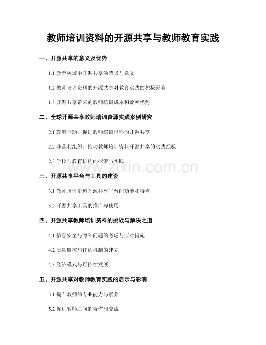 教师培训资料的开源共享与教师教育实践.docx_第1页