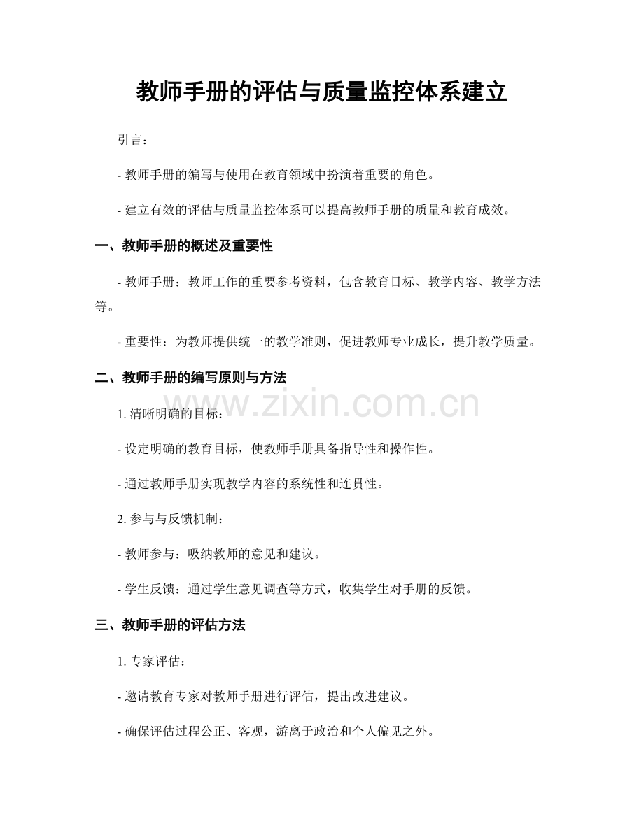 教师手册的评估与质量监控体系建立.docx_第1页