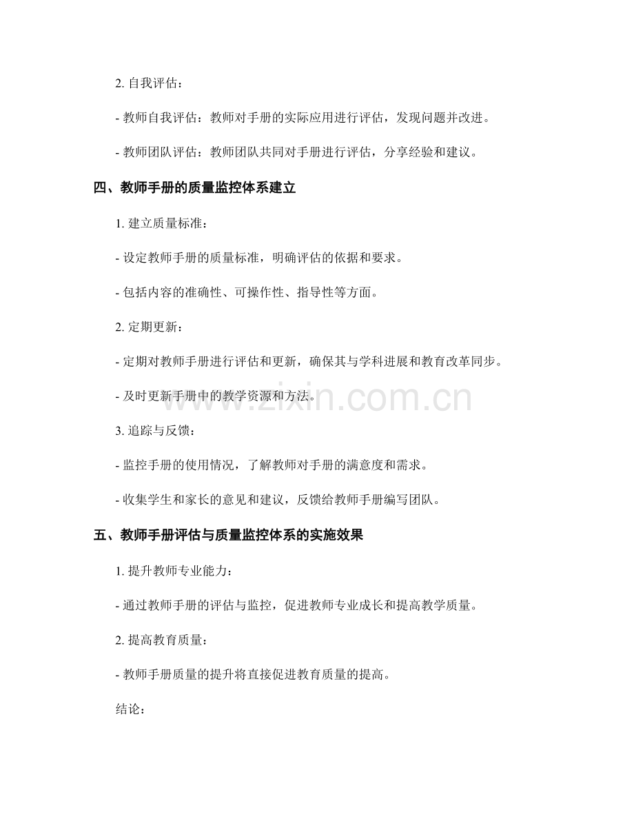 教师手册的评估与质量监控体系建立.docx_第2页