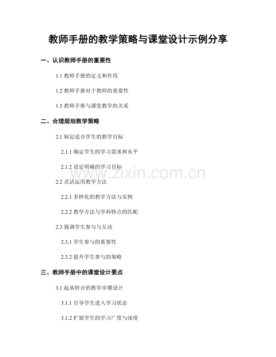 教师手册的教学策略与课堂设计示例分享.docx_第1页