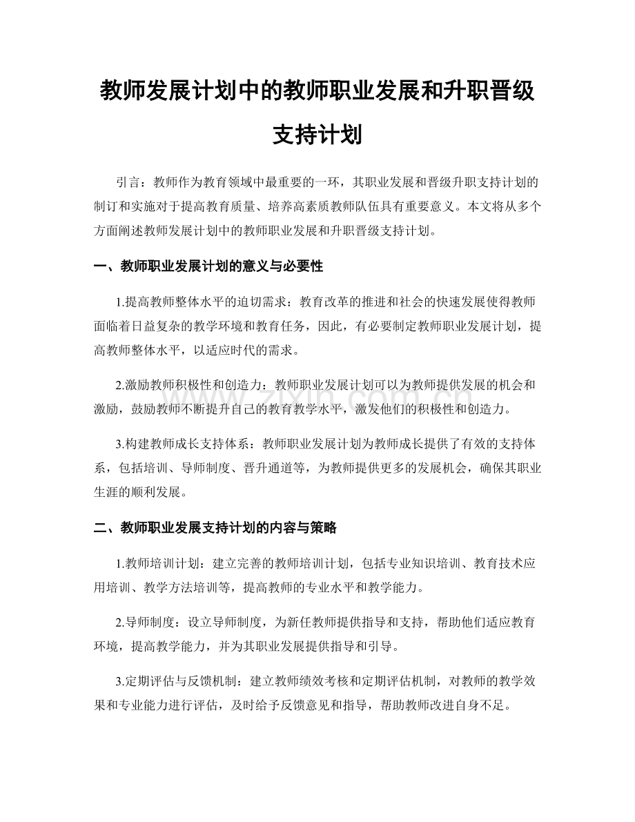 教师发展计划中的教师职业发展和升职晋级支持计划.docx_第1页