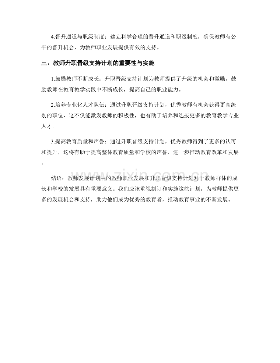 教师发展计划中的教师职业发展和升职晋级支持计划.docx_第2页