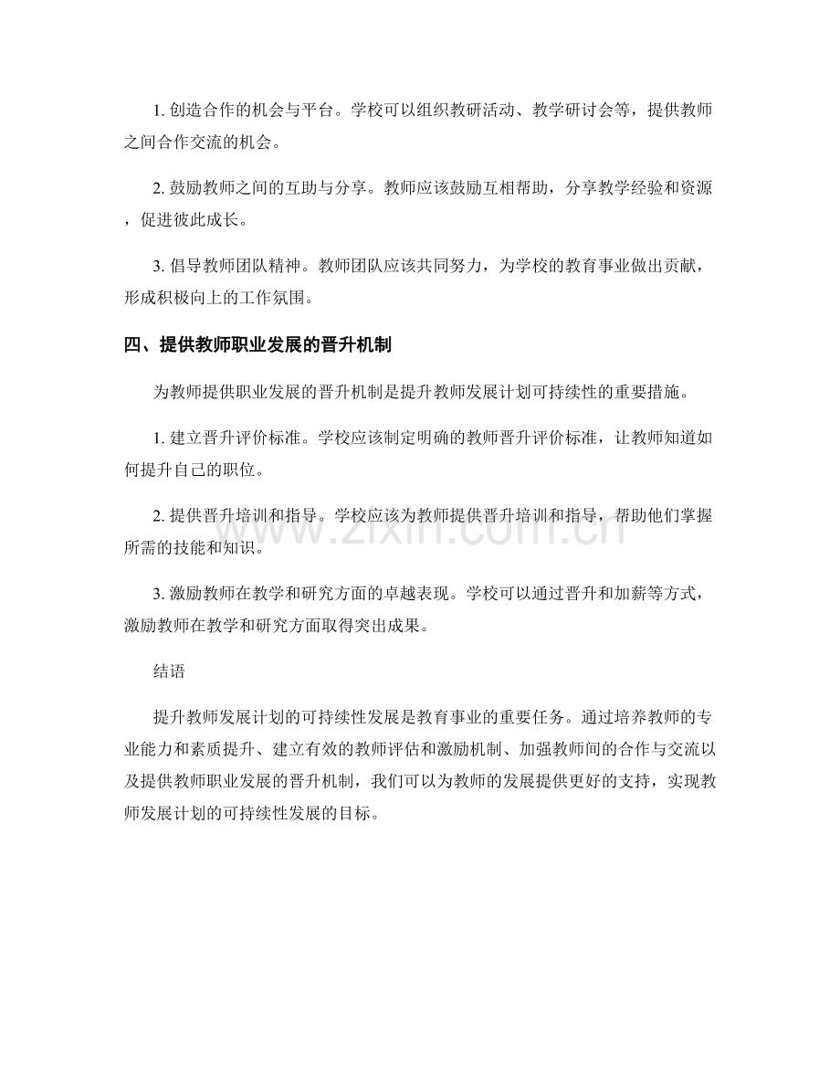 提升教师发展计划的可持续性发展.docx_第2页