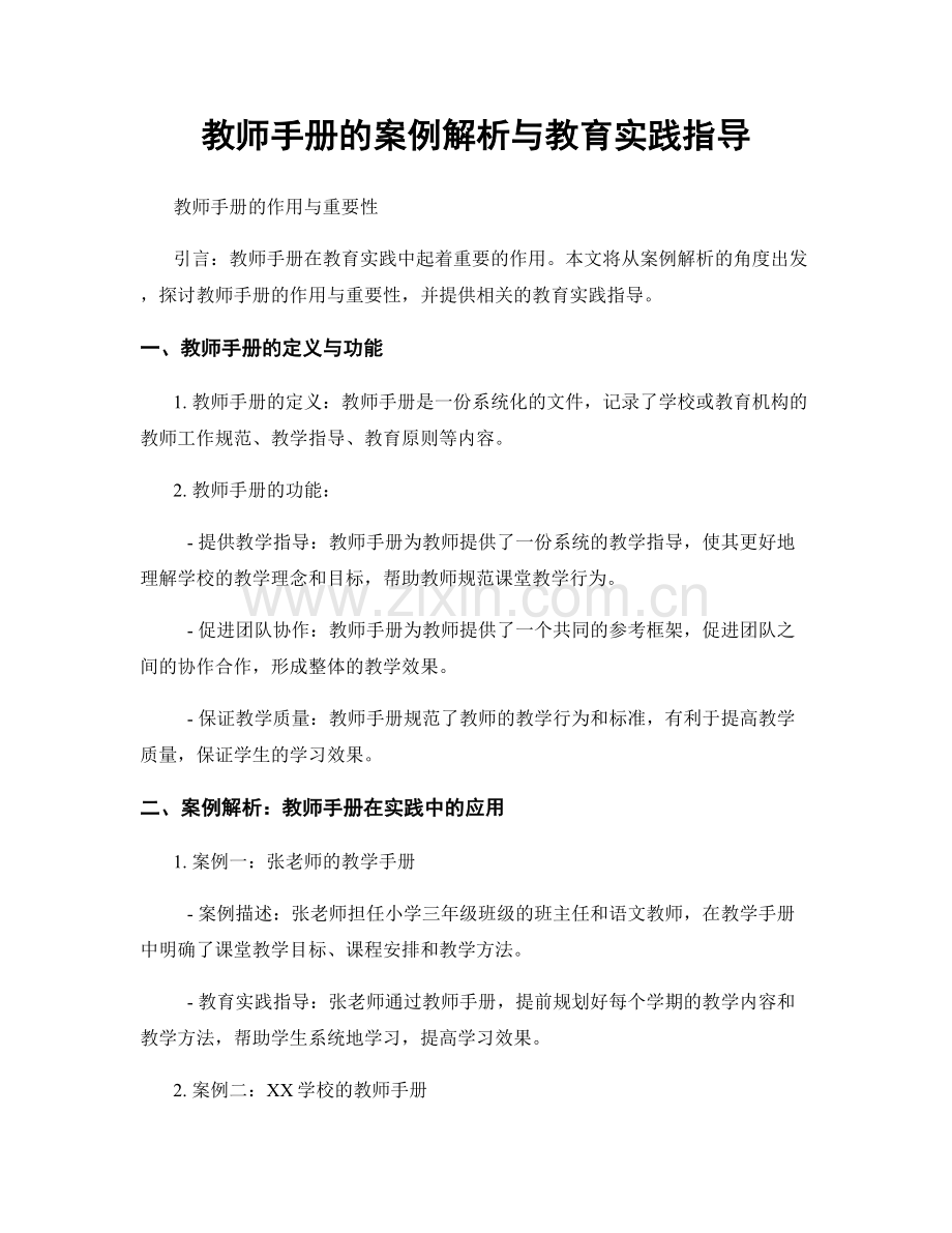 教师手册的案例解析与教育实践指导.docx_第1页