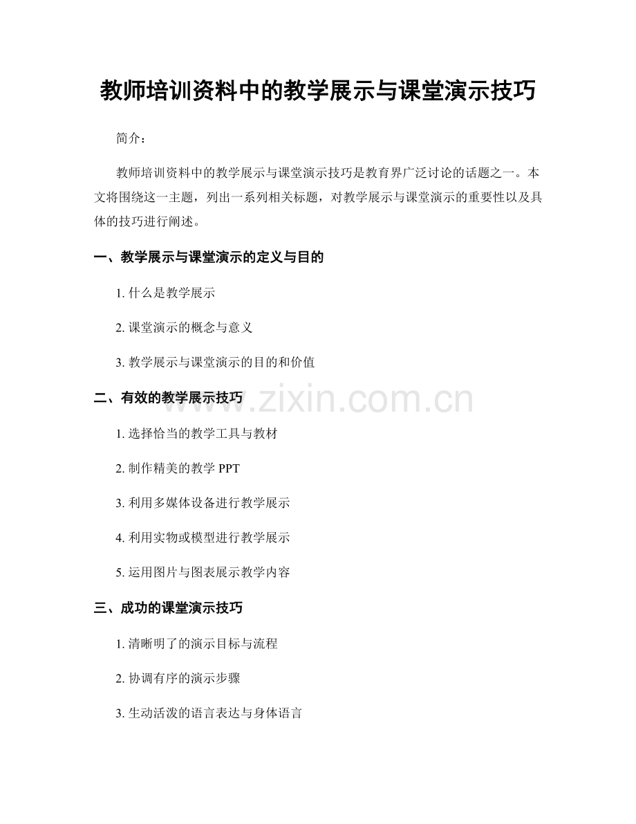 教师培训资料中的教学展示与课堂演示技巧.docx_第1页