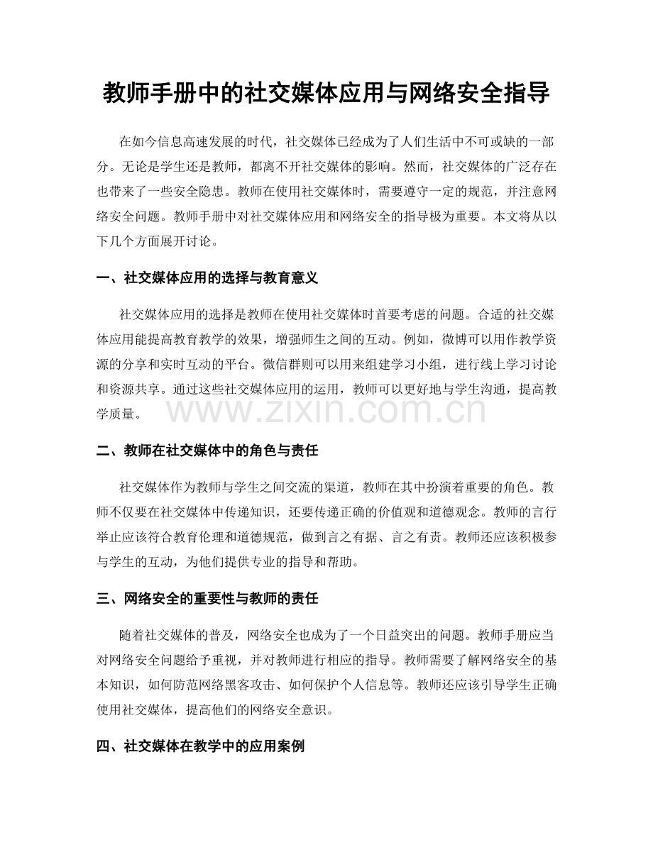 教师手册中的社交媒体应用与网络安全指导.docx_第1页