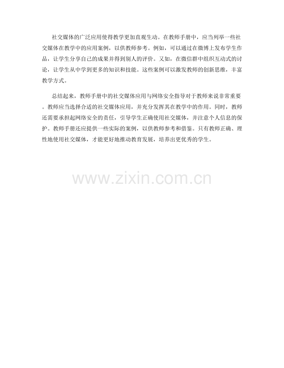 教师手册中的社交媒体应用与网络安全指导.docx_第2页