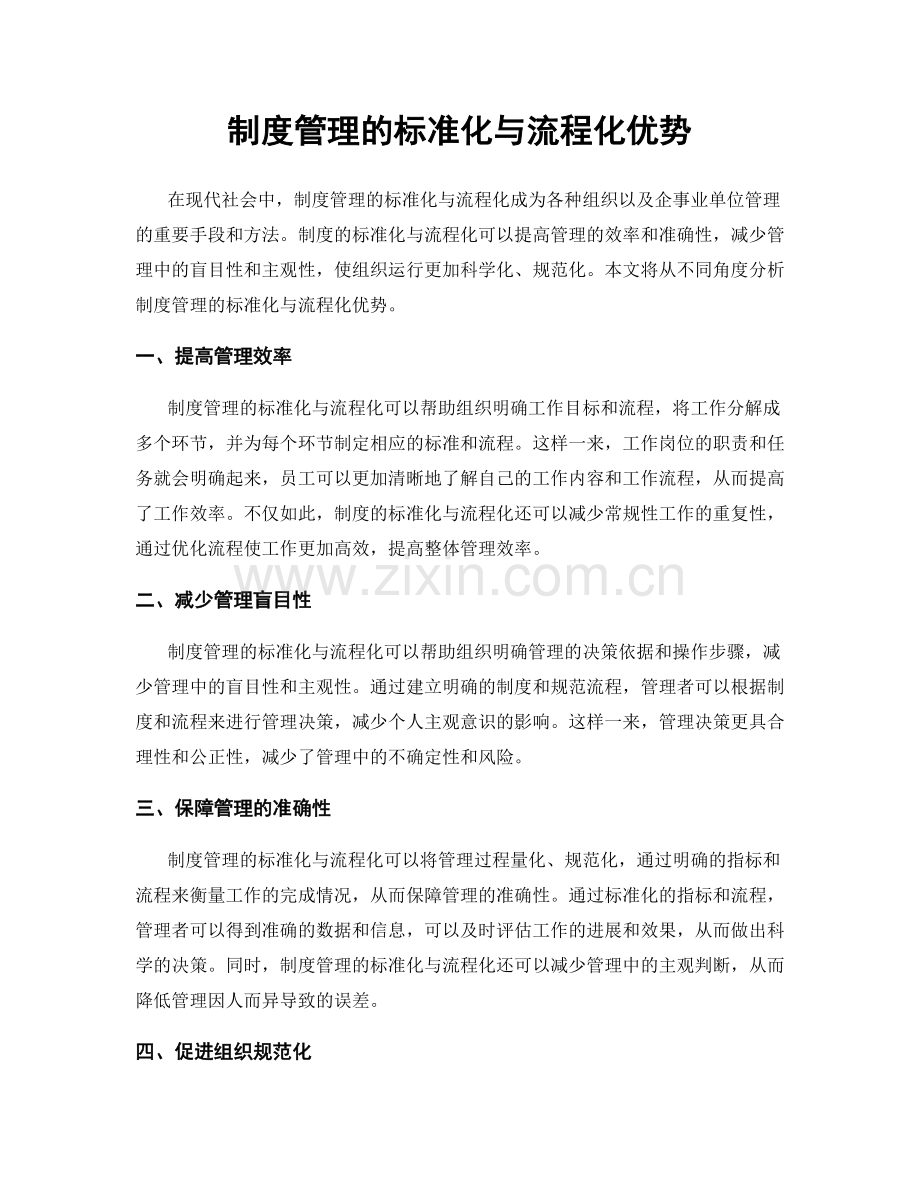 制度管理的标准化与流程化优势.docx_第1页