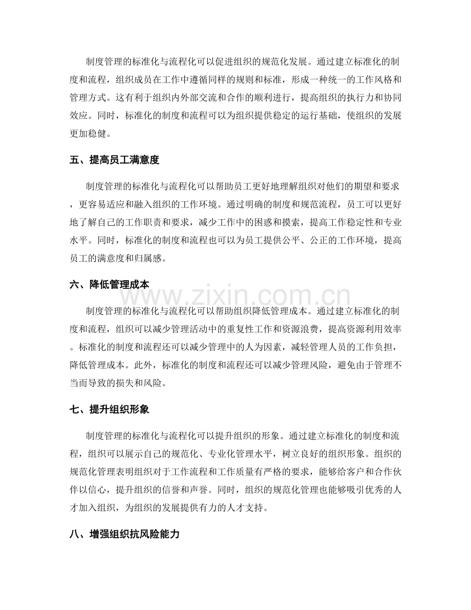 制度管理的标准化与流程化优势.docx_第2页