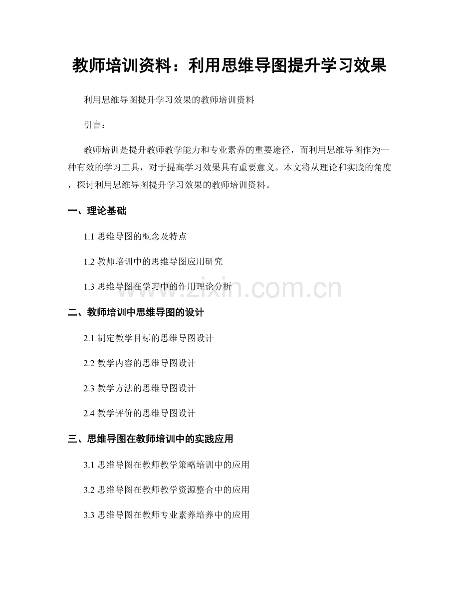 教师培训资料：利用思维导图提升学习效果.docx_第1页