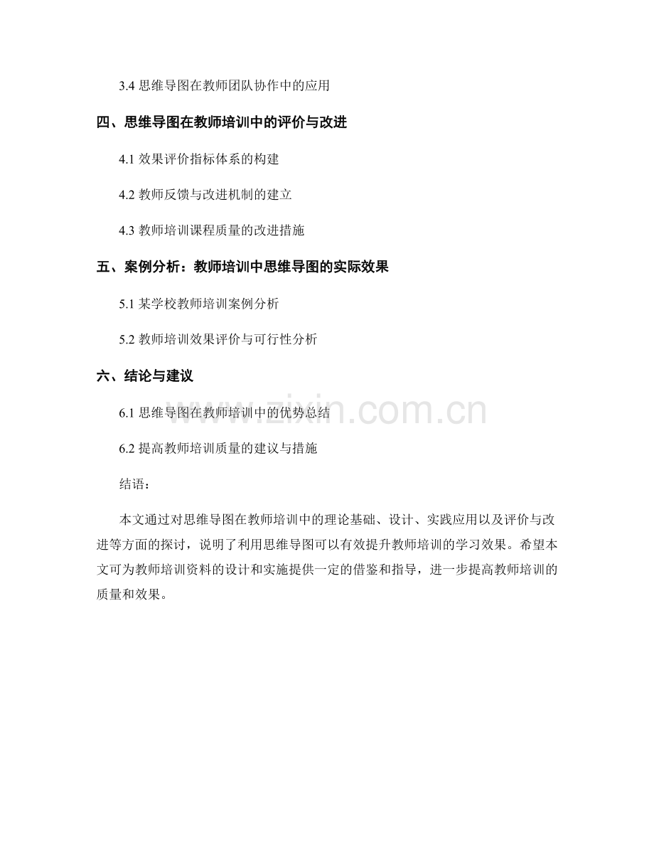 教师培训资料：利用思维导图提升学习效果.docx_第2页