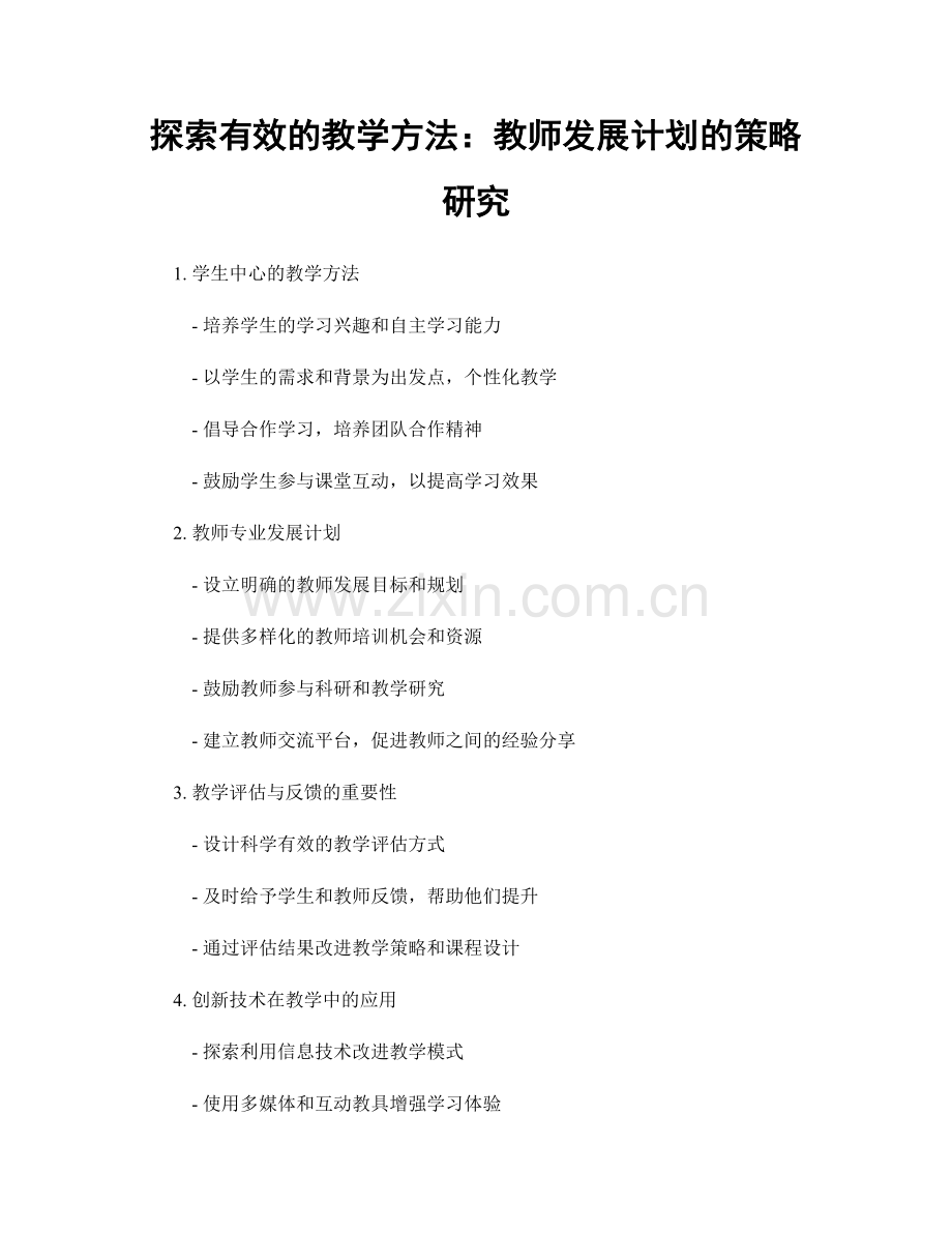 探索有效的教学方法：教师发展计划的策略研究.docx_第1页