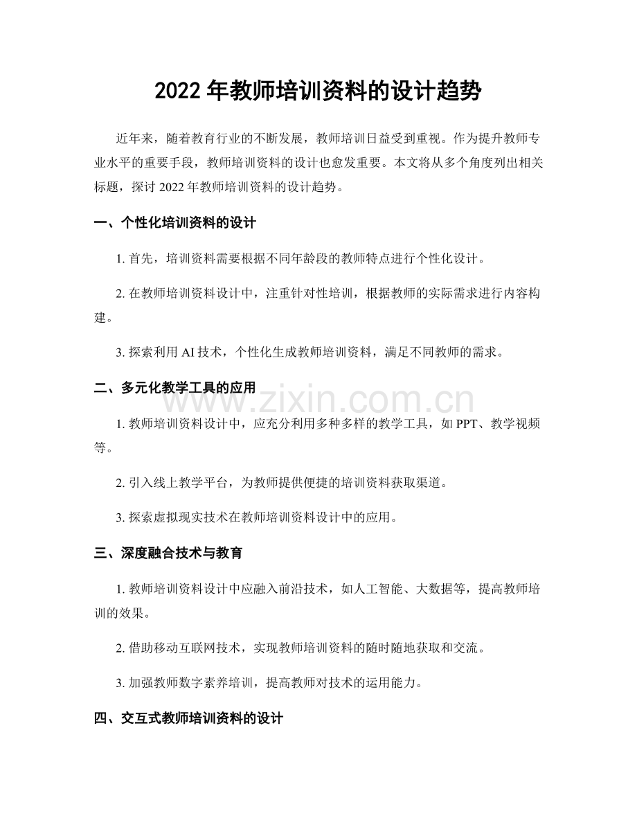 2022年教师培训资料的设计趋势.docx_第1页