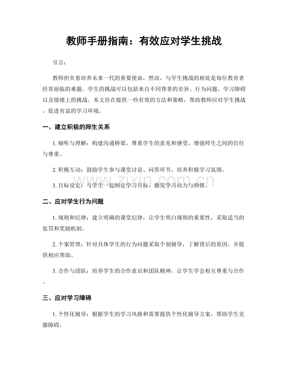 教师手册指南：有效应对学生挑战.docx_第1页