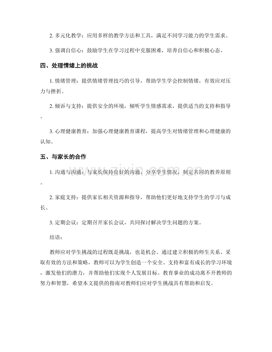 教师手册指南：有效应对学生挑战.docx_第2页