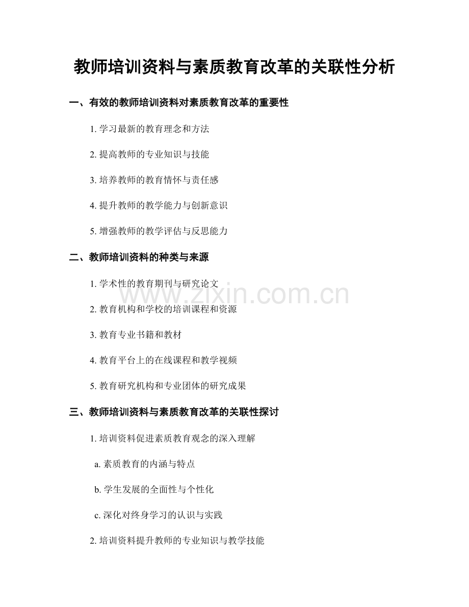 教师培训资料与素质教育改革的关联性分析.docx_第1页