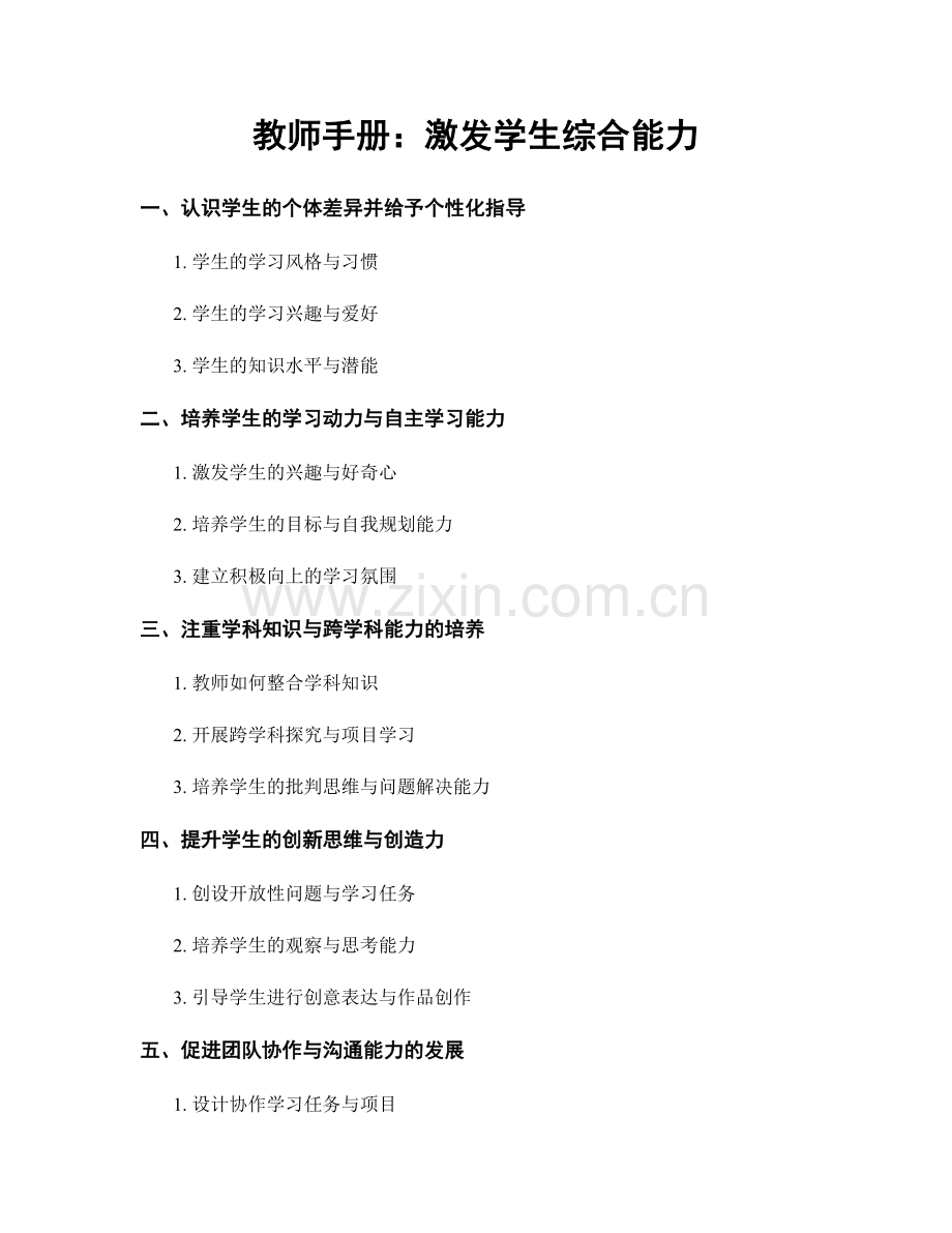 教师手册：激发学生综合能力.docx_第1页