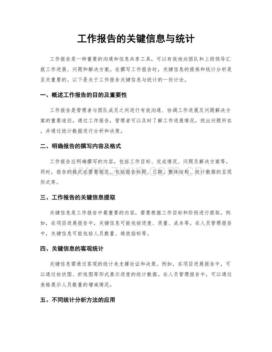 工作报告的关键信息与统计.docx_第1页