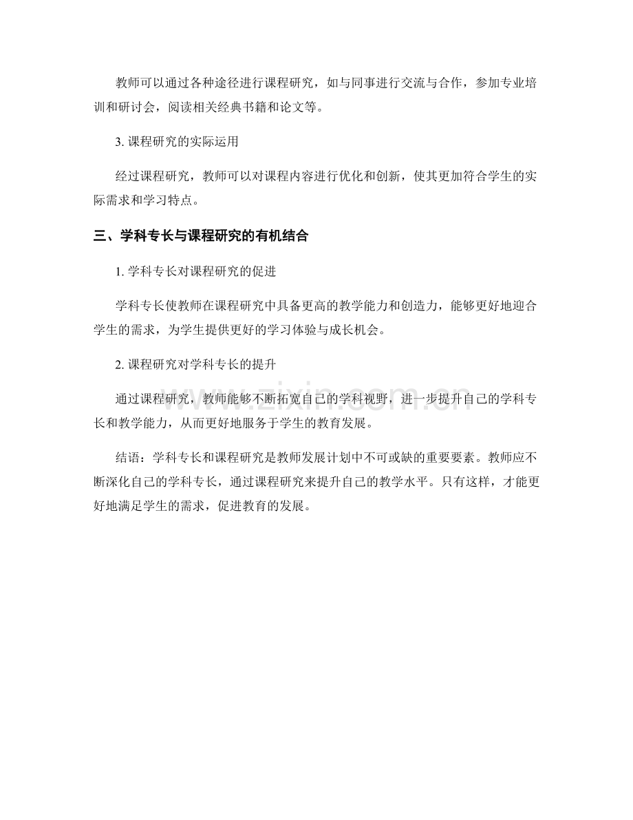 教师发展计划的学科专长与课程研究.docx_第2页