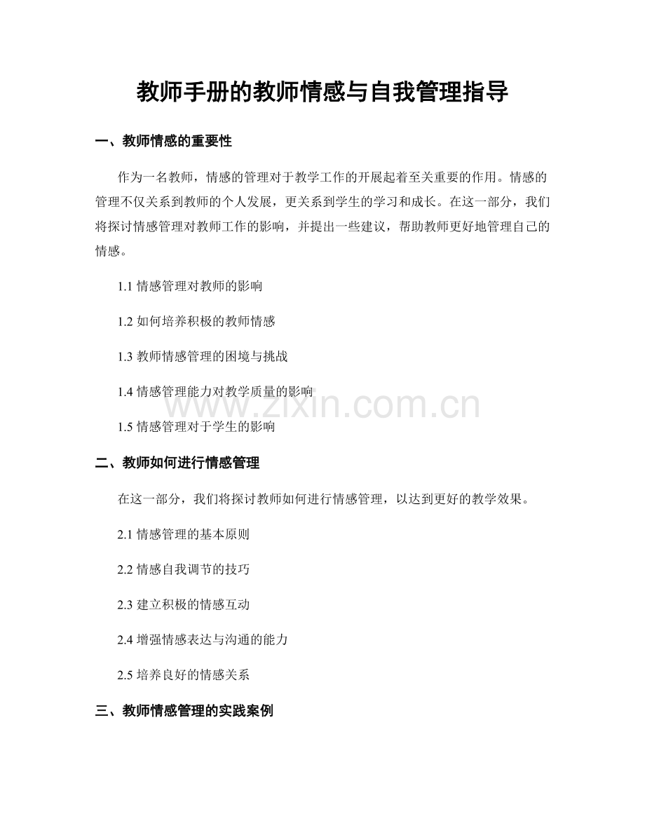 教师手册的教师情感与自我管理指导.docx_第1页