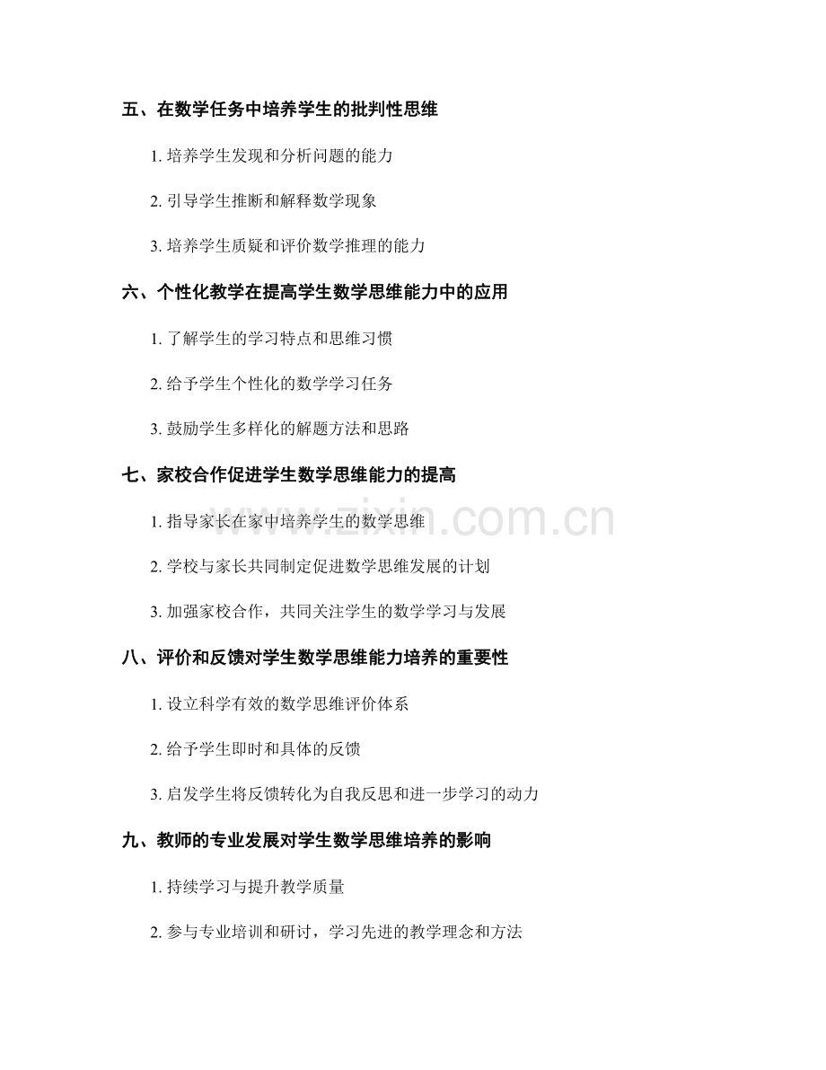 教师手册：提高学生数学思维能力的实用技巧.docx_第2页