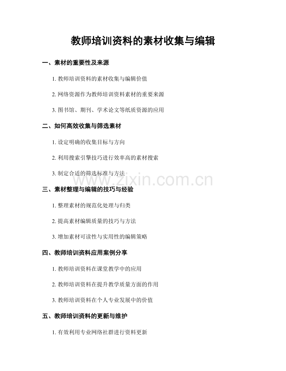 教师培训资料的素材收集与编辑.docx_第1页