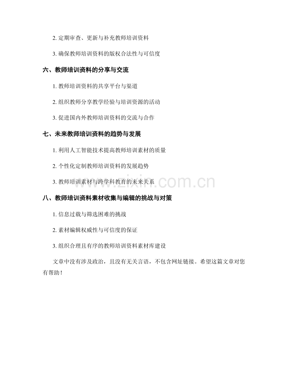 教师培训资料的素材收集与编辑.docx_第2页