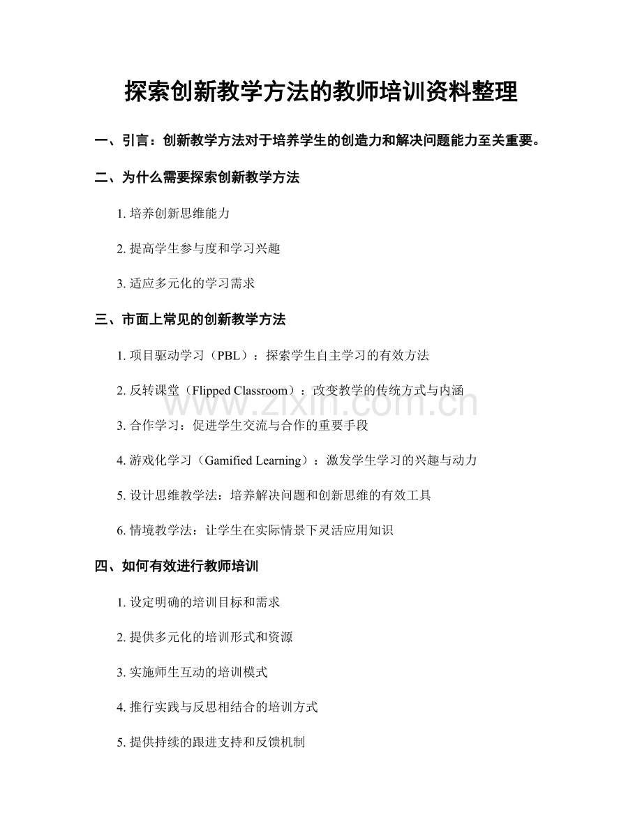 探索创新教学方法的教师培训资料整理.docx_第1页