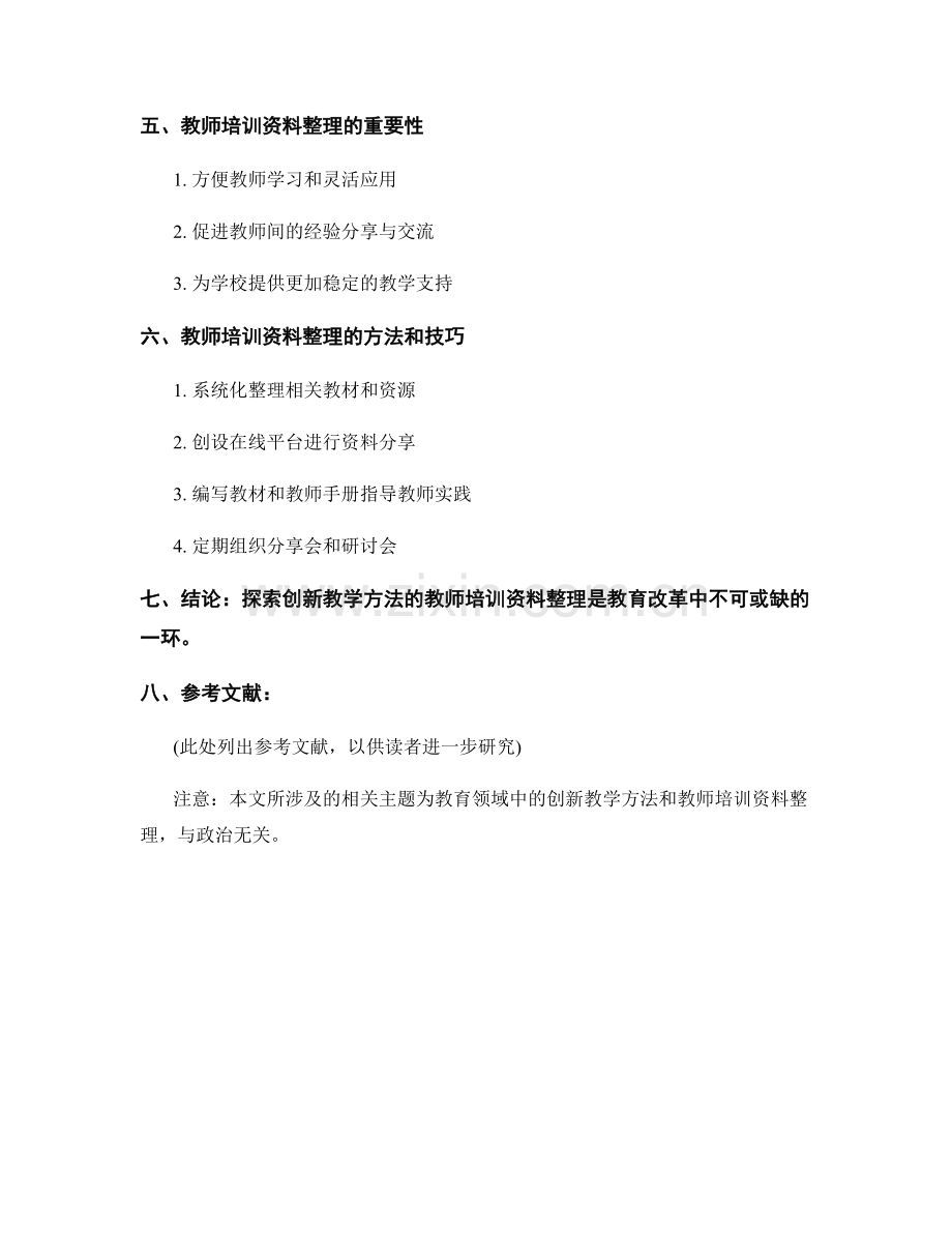 探索创新教学方法的教师培训资料整理.docx_第2页