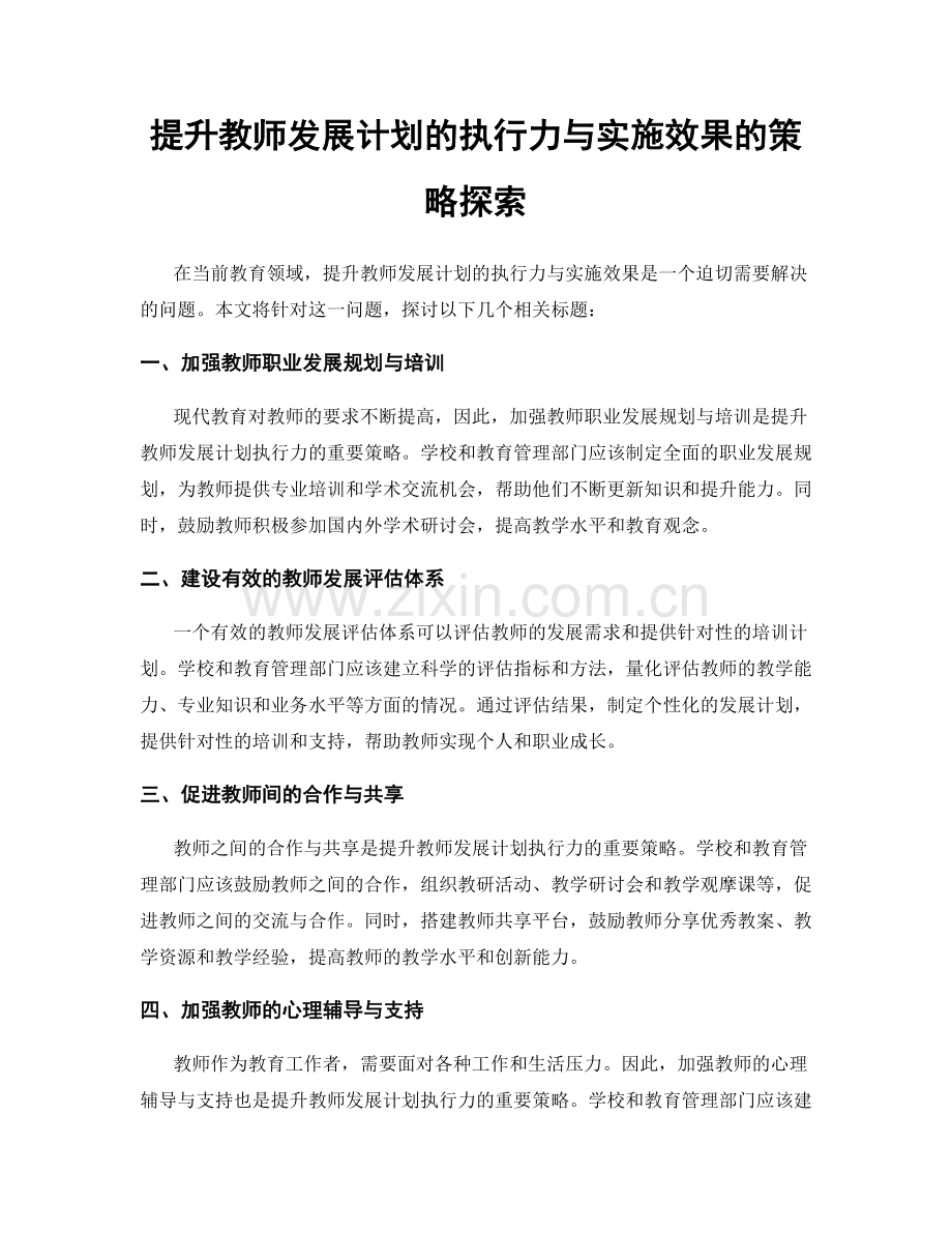 提升教师发展计划的执行力与实施效果的策略探索.docx_第1页