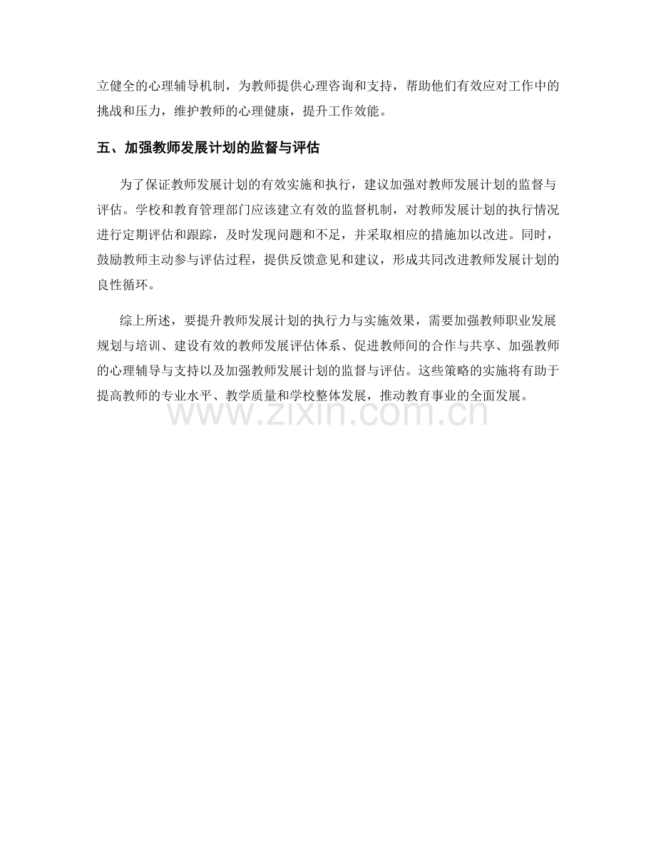 提升教师发展计划的执行力与实施效果的策略探索.docx_第2页